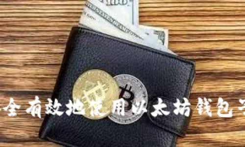 如何安全有效地使用以太坊钱包子地址？