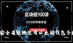 如何安全有效地使用以太