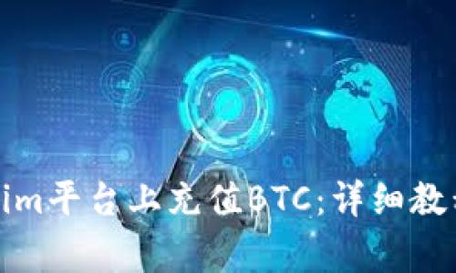如何在Tokenim平台上充值BTC：详细教程与注意事项