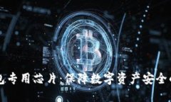 区块链钱包专用芯片：保