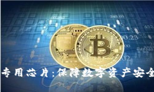 区块链钱包专用芯片：保障数字资产安全的关键技术