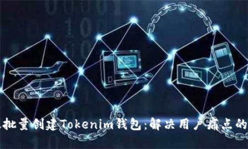 如何高效批量创建Tokenim钱包：解决用户痛点的终极指南