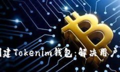 如何高效批量创建Tokenim钱