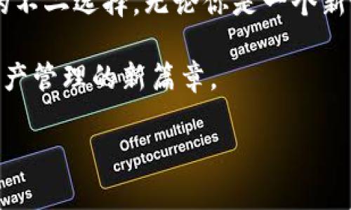 库神钱包：如何在以太坊生态中安全管理数字资产
库神钱包,以太坊,数字资产,区块链安全/guanjianci

引言：数字资产管理的重要性
随着区块链技术的快速发展，数字资产的管理变得越来越重要。这不仅仅是为了保护我们的财富，也关系到我们在虚拟世界中的身份和交易的安全。在众多数字货币中，以太坊作为一种广泛使用的智能合约平台，吸引了大量投资者和开发者。因此，选择适合的数字钱包以安全、便捷地管理以太坊资产，显得尤为重要。

库神钱包简介
库神钱包（KuCoin Wallet）作为一种多功能的钱包解决方案，支持多种加密货币的存储和管理。其用户友好的界面和强大的安全功能，使其成为以太坊用户的热门选择。库神钱包不仅支持以太坊主链资产的管理，还兼容多种ERC-20代币，极大地丰富了用户的选择。

为什么选择库神钱包？
选择库神钱包的理由有很多。首先，它提供了强大的安全保障。库神钱包采用了多重签名技术和冷存储方案，有效地保护用户的私钥不被泄露。其次，用户可以享受到快速的交易体验，并且便于管理不同类型的资产。此外，库神钱包的用户界面，即便是对加密货币不太了解的用户，也可以轻松上手。

库神钱包的安全性解析
安全性无疑是数字钱包最为重要的考量因素之一。库神钱包通过多重安全措施，确保用户资产的安全。比如，采用安全的私钥管理方案，用户的私钥永远不会离开其设备。除此之外，库神钱包还提供热钱包与冷钱包的灵活选择，用户可以根据自己的需求进行配置。这样的设计既方便用户日常交易，又能有效减少黑客攻击的风险。

如何使用库神钱包管理以太坊资产
注册库神钱包是管理以太坊资产的第一步。用户需要下载库神钱包的应用程序，按照提示完成账户的创建和身份验证。在钱包创建完毕后，用户可以通过链接以太坊地址，将以太坊资产转入钱包中。

在使用过程中，用户可以随时检查资产余额，进行转账或交易。用户只需输入接收方的以太坊地址和转账金额，点击确认，即可完成转账。同时，库神钱包还提供了实时行情查询功能，使用户能够在交易过程中及时了解市场动态。

以太坊的未来及其在库神钱包中的应用
以太坊不仅仅是一种数字货币，更是一个强大的去中心化平台。随着更多的DApp（去中心化应用）出现在以太坊上，越来越多的用户开始重视在这个生态中的参与。库神钱包正好满足了这一需求，用户不仅可以安全存储以太坊资产，还可以直接通过钱包参与到各种基于以太坊的项目中。

未来，以太坊将继续完善其技术架构，推进权益证明（PoS）等新机制的实现。库神钱包将随着以太坊的发展，不断更新和升级，提供更好的服务。无论是DeFi（去中心化金融）还是NFT（非同质化代币），库神钱包都为用户提供多种便利，让用户能够轻松参与其中。

总结：选择库神钱包，确保您的以太坊资产安全
在数字货币管理的过程中，安全、便捷与功能性是用户最为关心的几个方面。库神钱包以其卓越的安全性能和用户友好的操作体验，成为以太坊用户的不二选择。无论你是一个新手还是资深投资者，库神钱包都能满足你的需求。保护好你的数字资产，从选择库神钱包开始。让我们一起在区块链的世界中，安全、自由地探索未来。 

未来的数字货币市场还有无限的可能性，选择一个合适的钱包是你迈入这个新世界的重要一步。希望每位用户都能在库神钱包的帮助下，打开数字资产管理的新篇章。 

以上内容为关于库神钱包与以太坊的详细解析，希望能对读者和用户提供有价值的信息，使他们在管理数字资产方面更具信心与能力。