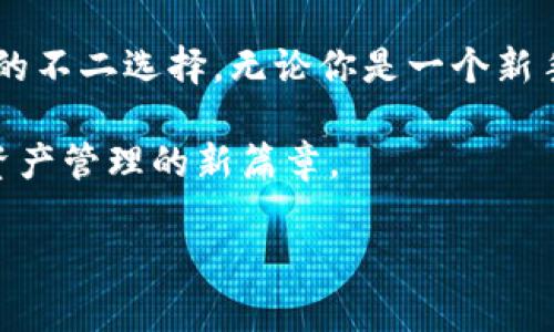库神钱包：如何在以太坊生态中安全管理数字资产
库神钱包,以太坊,数字资产,区块链安全/guanjianci

引言：数字资产管理的重要性
随着区块链技术的快速发展，数字资产的管理变得越来越重要。这不仅仅是为了保护我们的财富，也关系到我们在虚拟世界中的身份和交易的安全。在众多数字货币中，以太坊作为一种广泛使用的智能合约平台，吸引了大量投资者和开发者。因此，选择适合的数字钱包以安全、便捷地管理以太坊资产，显得尤为重要。

库神钱包简介
库神钱包（KuCoin Wallet）作为一种多功能的钱包解决方案，支持多种加密货币的存储和管理。其用户友好的界面和强大的安全功能，使其成为以太坊用户的热门选择。库神钱包不仅支持以太坊主链资产的管理，还兼容多种ERC-20代币，极大地丰富了用户的选择。

为什么选择库神钱包？
选择库神钱包的理由有很多。首先，它提供了强大的安全保障。库神钱包采用了多重签名技术和冷存储方案，有效地保护用户的私钥不被泄露。其次，用户可以享受到快速的交易体验，并且便于管理不同类型的资产。此外，库神钱包的用户界面，即便是对加密货币不太了解的用户，也可以轻松上手。

库神钱包的安全性解析
安全性无疑是数字钱包最为重要的考量因素之一。库神钱包通过多重安全措施，确保用户资产的安全。比如，采用安全的私钥管理方案，用户的私钥永远不会离开其设备。除此之外，库神钱包还提供热钱包与冷钱包的灵活选择，用户可以根据自己的需求进行配置。这样的设计既方便用户日常交易，又能有效减少黑客攻击的风险。

如何使用库神钱包管理以太坊资产
注册库神钱包是管理以太坊资产的第一步。用户需要下载库神钱包的应用程序，按照提示完成账户的创建和身份验证。在钱包创建完毕后，用户可以通过链接以太坊地址，将以太坊资产转入钱包中。

在使用过程中，用户可以随时检查资产余额，进行转账或交易。用户只需输入接收方的以太坊地址和转账金额，点击确认，即可完成转账。同时，库神钱包还提供了实时行情查询功能，使用户能够在交易过程中及时了解市场动态。

以太坊的未来及其在库神钱包中的应用
以太坊不仅仅是一种数字货币，更是一个强大的去中心化平台。随着更多的DApp（去中心化应用）出现在以太坊上，越来越多的用户开始重视在这个生态中的参与。库神钱包正好满足了这一需求，用户不仅可以安全存储以太坊资产，还可以直接通过钱包参与到各种基于以太坊的项目中。

未来，以太坊将继续完善其技术架构，推进权益证明（PoS）等新机制的实现。库神钱包将随着以太坊的发展，不断更新和升级，提供更好的服务。无论是DeFi（去中心化金融）还是NFT（非同质化代币），库神钱包都为用户提供多种便利，让用户能够轻松参与其中。

总结：选择库神钱包，确保您的以太坊资产安全
在数字货币管理的过程中，安全、便捷与功能性是用户最为关心的几个方面。库神钱包以其卓越的安全性能和用户友好的操作体验，成为以太坊用户的不二选择。无论你是一个新手还是资深投资者，库神钱包都能满足你的需求。保护好你的数字资产，从选择库神钱包开始。让我们一起在区块链的世界中，安全、自由地探索未来。 

未来的数字货币市场还有无限的可能性，选择一个合适的钱包是你迈入这个新世界的重要一步。希望每位用户都能在库神钱包的帮助下，打开数字资产管理的新篇章。 

以上内容为关于库神钱包与以太坊的详细解析，希望能对读者和用户提供有价值的信息，使他们在管理数字资产方面更具信心与能力。