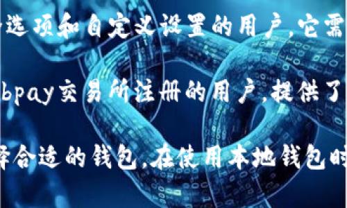 是的，macOS上有多款比特币本地钱包可以使用。以下是一些比较流行的选项：

1. **Bitcoin Core**: 这是比特币网络的官方钱包，提供了完整的节点功能。不过，由于它需要下载整个区块链，存储空间较大，适合那些想要完全掌控自己资产的用户。

2. **Electrum**: 一个轻量级的钱包，快速且易于使用。它不需要下载整个区块链，非常适合新手用户，并且支持硬件钱包的集成。

3. **Exodus**: 这是一个用户界面友好的多币种钱包，不仅支持比特币，还支持多种其他加密货币。它的界面美观，适合那些喜欢简单易用界面的用户。

4. **Armory**: 这是一个高级比特币钱包，适合那些寻求更多安全选项和自定义设置的用户。它需要比特币核心节点，但提供了丰富的功能和控制选项。

5. **Zebpay Wallet**: 这是一个相对较新的选择，适合那些在Zebpay交易所注册的用户，提供了安全的存储和交易功能。

每个钱包都有其独特的功能和安全性，用户可以根据自己的需求选择合适的钱包。在使用本地钱包时，确保进行充分的备份和安全设置，以保护自己的资产。