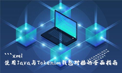 ```xml
使用Java与Tokenim钱包对接的全面指南