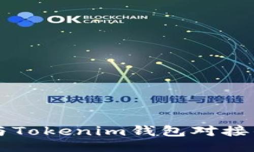 ```xml
使用Java与Tokenim钱包对接的全面指南
