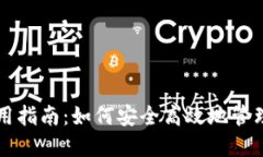 虚拟币钱包使用指南：如