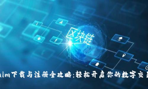 Tokenim下载与注册全攻略：轻松开启你的数字交易旅程
