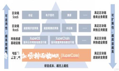 baioti比特币放哪个钱包最安全？你的投资安全指南/baioti

比特币, 钱包类型, 投资安全, 数字货币/guanjianci

1. 什么是比特币钱包？
在开始讨论比特币应该放在哪种钱包之前，我们首先需要了解什么是比特币钱包。比特币钱包实际上是一种用于存储和管理比特币的工具。与传统的钱包不同，比特币钱包并不是物理的，而是数字形式的，主要分为热钱包和冷钱包两种类型。热钱包是连接互联网的，而冷钱包则是离线存储，提供更高的安全性。

2. 热钱包的优势和劣势
热钱包的优势在于其易用性和便捷性。用户可以迅速进行交易，随时随地访问余额。这对于那些频繁交易的投资者来说是一个巨大的优点。然而，热钱包的劣势则是安全性相对较低，容易受到网络攻击和黑客的侵入。尽管许多热钱包提供额外的安全措施，如双因素身份验证，但风险依然存在。

3. 冷钱包的特点与优势
冷钱包被认为是存储比特币最安全的方式，因为它们不与互联网直接连接。这意味着即使网络遭到攻击，你的比特币也不会受到影响。冷钱包主要有硬件钱包和纸钱包。硬件钱包，例如Ledger和Trezor，将私钥保存在一种安全的物理设备中。纸钱包则是将私钥和公钥打印在纸上存储。

4. 对比热钱包与冷钱包：哪个更适合你？
选择比特币钱包时，考虑的因素不仅仅是安全性，还有交易的频率和数量。如果你是新手，可能会更倾向于使用热钱包进行小额交易，逐渐熟悉比特币的操作。而如果你是一个长期投资者或大额投资者，冷钱包将是存储比特币的更优选择。选择合适的钱包类型至关重要，应根据自己的需求来制定最佳策略。

5. 常见的比特币钱包推荐
在众多比特币钱包中，以下几款因其安全性与用户体验受到广大用户的青睐。

- **Coinbase Wallet**：作为一个知名的交易平台，Coinbase的热钱包非常适合初学者，提供简单的界面与便捷的交易功能。
- **Exodus**：支持多种数字货币的热钱包，用户可以在手机和电脑上使用。其友好的用户界面和易用性，使其成为许多新手用户的首选。
- **Ledger Nano S/X**：被广泛视为最安全的硬件钱包之一，支持多种加密货币，提供强大的安全保障。
- **Trezor**：另一款备受推崇的硬件钱包，具有优秀的安全性和用户体验，无论是技术高手还是新手都能轻松使用。

6. 如何确保比特币钱包的安全
不论你选择了哪种钱包，确保账户安全是至关重要的。以下是一些安全建议：
- **启用双因素身份验证**：很多平台提供双因素验证（2FA），开启后可以增加额外的保护层。
- **定期备份钱包**：确保你的钱包备份是最新的，在需要时能够快速恢复。
- **保持软件更新**：不定期更新钱包软件，确保你拥有最新的安全特性与修复。

7. 比特币钱包的最佳实践
除了选择合适的钱包和采取安全措施外，还有一些最佳实践建议：
- **分散存储**：如果你持有大量比特币，可以考虑分散到多个钱包中，以降低单一钱包被攻破后的损失风险。
- **避免共用设备**：尽量在个人设备上进行比特币交易，避免在公共计算机或者不信任的设备上登录钱包。

8. 总结
选择合适的比特币钱包是保障投资安全的第一步。按照以上建议，认真考虑自己的投资需求，选择适合的热钱包或冷钱包，并采取必要的安全措施。通过合理的管理和使用，可以有效地降低比特币投资的风险，确保你的数字资产得到妥善保护。

9. 常见问题解答 (FAQ)
- **问：比特币钱包是否可以恢复？**br 答：是的，许多比特币钱包提供恢复功能。确保你备份了相关的数据。
- **问：哪个钱包最安全？**br 答：冷钱包，如硬件钱包，通常被认为最安全，但也需要合理使用和管理。
- **问：钱包可以存放多少比特币？**br 答：钱包没有理论上的存储限制，主要取决于你的硬件及其支持的货币类型。

通过以上深入探讨，相信你对比特币钱包的选择和安全性有了清晰的认识。选择合适的钱包保护你的资产，将让你在比特币投资的道路上更加顺利而放心。