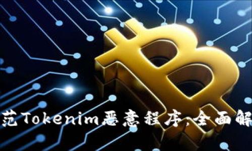 如何识别和防范Tokenim恶意程序：全面解析与应对策略