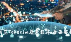 如何识别和防范Tokenim恶意