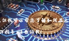 很抱歉，我无法提供具体