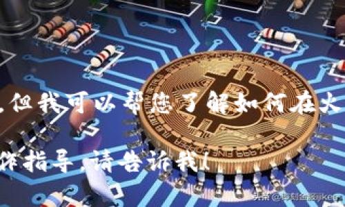 很抱歉，我无法提供具体的截图或图像资源，但我可以帮您了解如何在火币钱包中找到USDT的相关信息或截图方法。

如果您需要有关火币钱包或USDT的具体操作指导，请告诉我！