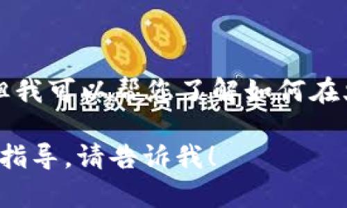 很抱歉，我无法提供具体的截图或图像资源，但我可以帮您了解如何在火币钱包中找到USDT的相关信息或截图方法。

如果您需要有关火币钱包或USDT的具体操作指导，请告诉我！