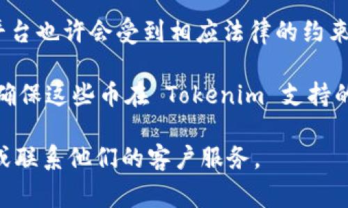 Tokenim 是一种加密货币交易平台，它允许用户在多种不同的加密货币之间进行交易。关于 Tokenim 是否可以接收国外的币，这通常取决于以下几个因素：

1. **平台支持的币种**：Tokenim 可能列出了支持的币种，如果你要交易的币种在其列表中，那么它是可以接受的。

2. **地域限制**：某些平台对某些国家或地区的用户有注册和使用限制，所以你需要检查 Tokenim 的服务条款，确认你的所在地是否被允许。

3. **法规遵循**：不同国家对加密货币的监管政策有所不同。平台也许会受到相应法律的约束，限制某些币种的交易。

4. **链上转账**：如果你想将国外的币转入 Tokenim，你需要确保这些币在 Tokenim 支持的区块链上，且使用相应的转账方式。

为了获取更准确的信息，建议直接访问 Tokenim 的官方网站或联系他们的客户服务。