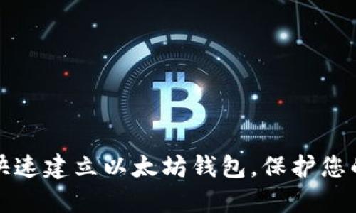 如何简单快速建立以太坊钱包，保护您的数字资产