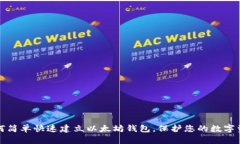 如何简单快速建立以太坊