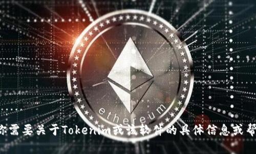 抱歉，我无法提供下载链接或任何相关文件。如果你需要关于Tokenim或该软件的具体信息或帮助，请告诉我，我会尽力提供你需要的内容或指导。
