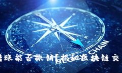 以太坊钱包转账能否撤销