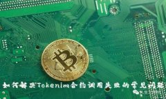 如何解决Tokenim合约调用失
