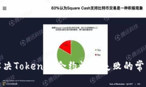 如何解决Tokenim合约调用失败的常见问题