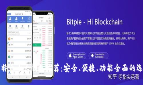 比特币十大钱包推荐：安全、便捷、功能全面的选择