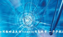如何找回丢失的Tokenim钱包