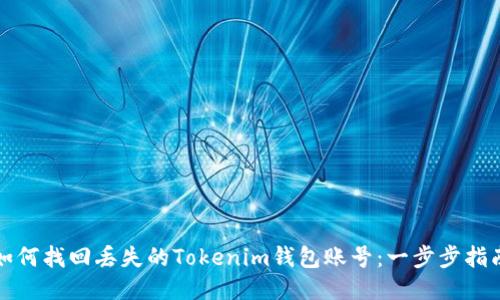 如何找回丢失的Tokenim钱包账号：一步步指南