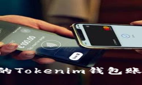 如何找回丢失的Tokenim钱包账号：一步步指南