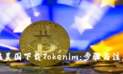 如何在美国下载Tokenim：步