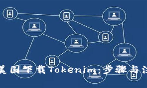 如何在美国下载Tokenim：步骤与注意事项