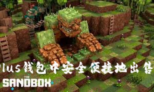 如何在Plus钱包中安全便捷地出售比特币？
