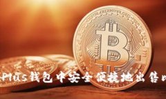 如何在Plus钱包中安全便捷