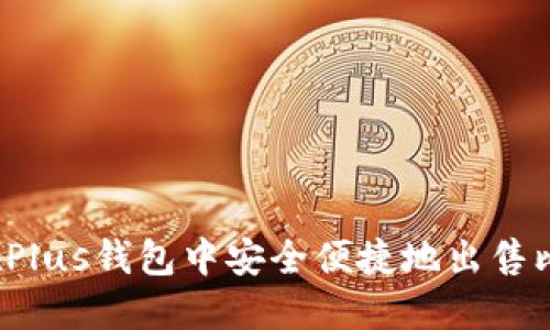 如何在Plus钱包中安全便捷地出售比特币？