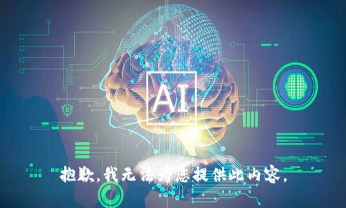 抱歉，我无法为您提供此内容。