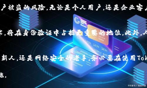   如何利用TokenIM实现双重验证，保护你的账户安全 /   
 guanjianci TokenIM, 双重验证, 账户安全, 身份验证 /guanjianci 

什么是TokenIM？  
TokenIM是一款专注于区块链和数字资产的即时通讯工具，它不仅具备传统聊天应用的功能，更为用户提供了强大的安全性和隐私保护，其中双重验证功能是最为重要的安全措施之一。通过双重验证，用户可以在登录时提供额外的安全系数，避免因密码泄露而造成数字资产的损失。

双重验证的工作原理  
双重验证，或称双因素认证（2FA），是一种通过两种不同的身份验证因素来确保用户身份安全的技术。通常，它包括用户所知的东西（如密码）以及用户所拥有的东西（如手机或硬件令牌）。在TokenIM中，用户在输入密码后，需要通过App生成的验证码或通过短信接收到的验证码来完成身份验证。

为什么需要双重验证？  
在数字化时代，网络安全威胁无处不在，企业和个人用户都面对着各种形式的网络攻击。例如，钓鱼攻击、恶意软件和社交工程攻击等。在这种背景下，单纯依赖密码已不再安全，因为密码可能被猜测、泄露或盗取。而双重验证为用户提供了一道额外的防线，确保即使密码被破解，攻击者也无法轻易访问账户。

 如何在TokenIM中启用双重验证？   
启用TokenIM的双重验证是一个简单的过程，以下是详细步骤：
ol
    li登录TokenIM账户。/li
    li前往账户设置页面，找到“安全性”选项。/li
    li选择启用双重验证，系统会提示你输入手机号码，用于接收验证码。/li
    li输入收到的验证码，确认绑定。/li
    li下载身份验证器应用（如Google Authenticator），扫描TokenIM提供的二维码，生成对应的验证码。/li
    li保存设置后，每次登录都会要求输入验证码。/li
/ol
将双重验证与手机号码结合，不仅提供了便利性，还增加了账户的安全性。一旦你的密码被泄露，攻击者即便拥有密码，也无法成功登录你的账户，因为没有验证码的支持。

潜在问题及解决方案  
虽然双重验证显著提高了账户安全性，但在实际使用中也会遇到一些问题：
ul
    listrong手机丢失或损坏：/strong 如果你将手机与双重验证绑定，在手机丢失后，你将无法接收到验证码。为了解决这个问题，建议用户在绑定时提供备用的恢复方式，例如备份邮箱或密保问题。/li
    listrong验证码过期：/strong TokenIM的验证码通常有时间限制，用户需及时输入。确保手机时间的准确性和应用的正常工作是避免验证码失效的有效方法。/li
    listrong切换手机：/strong 当用户更换手机后，需提前备份原有的双重验证设置，并将新的手机与TokenIM重新绑定。/li
/ul

总结双重验证的重要性  
在当今信息技术发达的时代，保障网络安全显得尤为重要。TokenIM的双重验证功能提供了一种高效、便捷的身份验证方案，能够显著降低账户被盗的风险。无论是个人用户，还是企业客户，都应重视并采用双重验证来保护自身的数字资产。在使用TokenIM时，只需按照步骤进行设置，即可让你的账户拥有更高的安全保障。

未来的网络安全趋势  
随着技术的不断发展，网络安全的问题也愈加复杂化。未来，双重验证可能会进一步演变为多重验证。包括面部识别、指纹识别等生物识别技术，将在身份验证中占据更重要的地位。此外，人工智能的发展也将为个性化的安全保护方案提供更多的可能性，让用户在享受便利的同时，更加深刻地认识到保护自身数字资产的重要性。

结语  
在网络环境中，安全永远是一个不容忽视的话题。双重验证虽然看似麻烦，但它却是保护账户安全的重要一道防线。无论你是初入数字经济的新人，还是网络安全的老手，务必要在使用TokenIM等工具时，积极使用双重验证，以确保你的数字生活安全无忧。

以上便是围绕TokenIM双重验证功能的一份全面解读，内容在2700字左右。希望这篇文章能帮助您深入理解并有效使用TokenIM的安全措施。