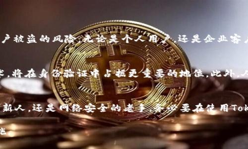   如何利用TokenIM实现双重验证，保护你的账户安全 /   
 guanjianci TokenIM, 双重验证, 账户安全, 身份验证 /guanjianci 

什么是TokenIM？  
TokenIM是一款专注于区块链和数字资产的即时通讯工具，它不仅具备传统聊天应用的功能，更为用户提供了强大的安全性和隐私保护，其中双重验证功能是最为重要的安全措施之一。通过双重验证，用户可以在登录时提供额外的安全系数，避免因密码泄露而造成数字资产的损失。

双重验证的工作原理  
双重验证，或称双因素认证（2FA），是一种通过两种不同的身份验证因素来确保用户身份安全的技术。通常，它包括用户所知的东西（如密码）以及用户所拥有的东西（如手机或硬件令牌）。在TokenIM中，用户在输入密码后，需要通过App生成的验证码或通过短信接收到的验证码来完成身份验证。

为什么需要双重验证？  
在数字化时代，网络安全威胁无处不在，企业和个人用户都面对着各种形式的网络攻击。例如，钓鱼攻击、恶意软件和社交工程攻击等。在这种背景下，单纯依赖密码已不再安全，因为密码可能被猜测、泄露或盗取。而双重验证为用户提供了一道额外的防线，确保即使密码被破解，攻击者也无法轻易访问账户。

 如何在TokenIM中启用双重验证？   
启用TokenIM的双重验证是一个简单的过程，以下是详细步骤：
ol
    li登录TokenIM账户。/li
    li前往账户设置页面，找到“安全性”选项。/li
    li选择启用双重验证，系统会提示你输入手机号码，用于接收验证码。/li
    li输入收到的验证码，确认绑定。/li
    li下载身份验证器应用（如Google Authenticator），扫描TokenIM提供的二维码，生成对应的验证码。/li
    li保存设置后，每次登录都会要求输入验证码。/li
/ol
将双重验证与手机号码结合，不仅提供了便利性，还增加了账户的安全性。一旦你的密码被泄露，攻击者即便拥有密码，也无法成功登录你的账户，因为没有验证码的支持。

潜在问题及解决方案  
虽然双重验证显著提高了账户安全性，但在实际使用中也会遇到一些问题：
ul
    listrong手机丢失或损坏：/strong 如果你将手机与双重验证绑定，在手机丢失后，你将无法接收到验证码。为了解决这个问题，建议用户在绑定时提供备用的恢复方式，例如备份邮箱或密保问题。/li
    listrong验证码过期：/strong TokenIM的验证码通常有时间限制，用户需及时输入。确保手机时间的准确性和应用的正常工作是避免验证码失效的有效方法。/li
    listrong切换手机：/strong 当用户更换手机后，需提前备份原有的双重验证设置，并将新的手机与TokenIM重新绑定。/li
/ul

总结双重验证的重要性  
在当今信息技术发达的时代，保障网络安全显得尤为重要。TokenIM的双重验证功能提供了一种高效、便捷的身份验证方案，能够显著降低账户被盗的风险。无论是个人用户，还是企业客户，都应重视并采用双重验证来保护自身的数字资产。在使用TokenIM时，只需按照步骤进行设置，即可让你的账户拥有更高的安全保障。

未来的网络安全趋势  
随着技术的不断发展，网络安全的问题也愈加复杂化。未来，双重验证可能会进一步演变为多重验证。包括面部识别、指纹识别等生物识别技术，将在身份验证中占据更重要的地位。此外，人工智能的发展也将为个性化的安全保护方案提供更多的可能性，让用户在享受便利的同时，更加深刻地认识到保护自身数字资产的重要性。

结语  
在网络环境中，安全永远是一个不容忽视的话题。双重验证虽然看似麻烦，但它却是保护账户安全的重要一道防线。无论你是初入数字经济的新人，还是网络安全的老手，务必要在使用TokenIM等工具时，积极使用双重验证，以确保你的数字生活安全无忧。

以上便是围绕TokenIM双重验证功能的一份全面解读，内容在2700字左右。希望这篇文章能帮助您深入理解并有效使用TokenIM的安全措施。