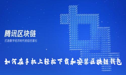 如何在手机上轻松下载和安装区块链钱包