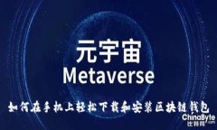 如何在手机上轻松下载和