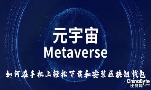 如何在手机上轻松下载和安装区块链钱包