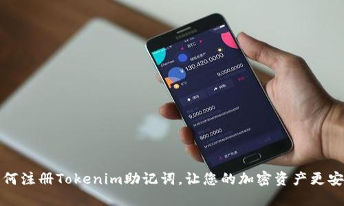 如何注册Tokenim助记词，让您的加密资产更安全