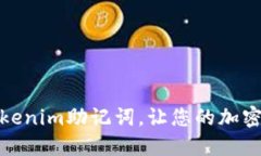 如何注册Tokenim助记词，让