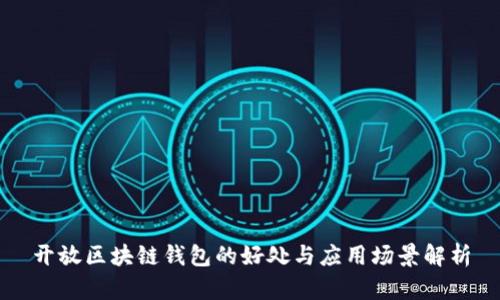开放区块链钱包的好处与应用场景解析