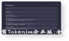 如何顺利下载Tokenim企业版