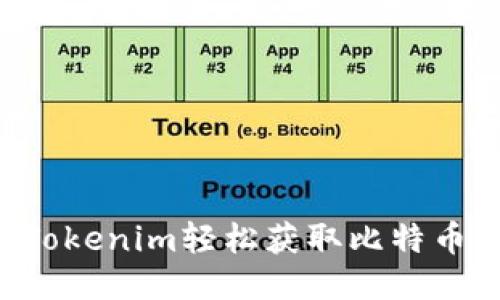 如何通过Tokenim轻松获取比特币：新手指南