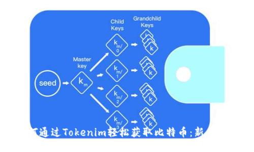 如何通过Tokenim轻松获取比特币：新手指南