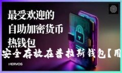 比特币如何安全存放在普