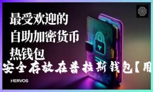 比特币如何安全存放在普拉斯钱包？用户必备指南